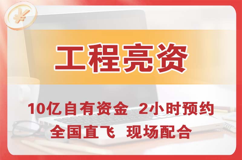 晋中工程亮资摆账