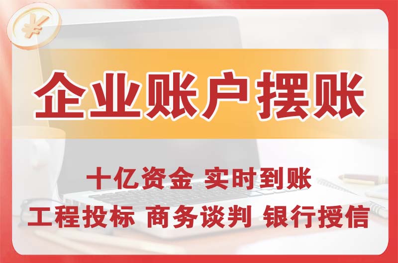 晋中企业账户摆账